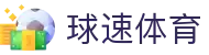 球速体育中国官方网站 - 中文站点赛事覆盖